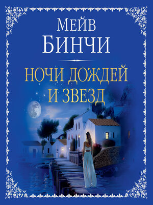 cover image of Ночи дождей и звезд